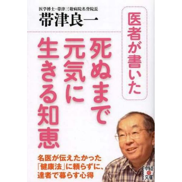 医者が書いた死ぬまで元気に生きる知恵