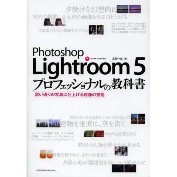 Ｐｈｏｔｏｓｈｏｐ　Ｌｉｇｈｔｒｏｏｍ　５プロフェッショナルの教科書　思い通りの写真に仕上げる現像の技術