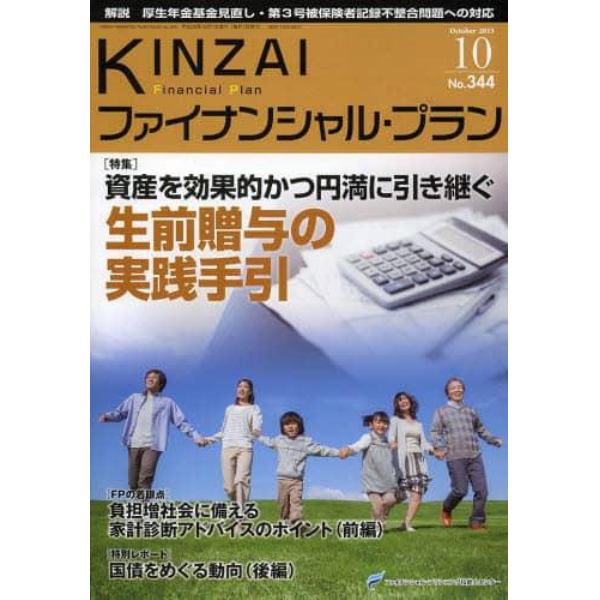 ＫＩＮＺＡＩファイナンシャル・プラン　Ｎｏ．３４４（２０１３．１０）