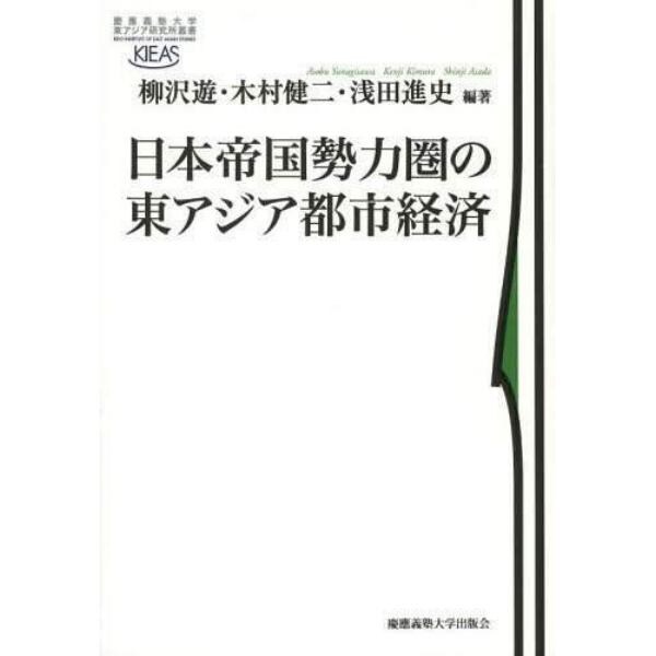 日本帝国勢力圏の東アジア都市経済