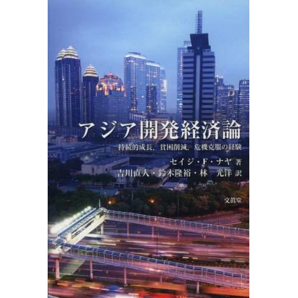 アジア開発経済論　持続的成長，貧困削減，危機克服の経験