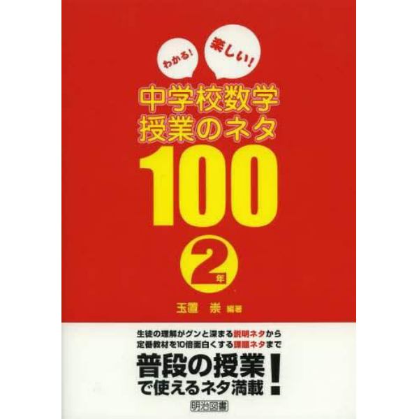 わかる！楽しい！中学校数学授業のネタ１００　２年