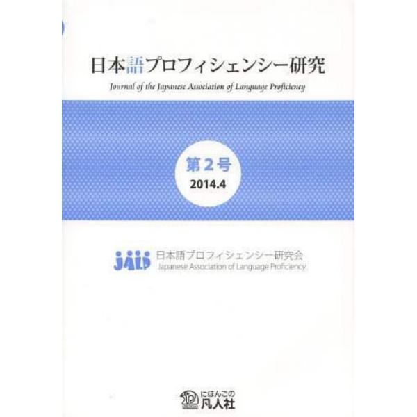 日本語プロフィシェンシー研究　第２号（２０１４．４）