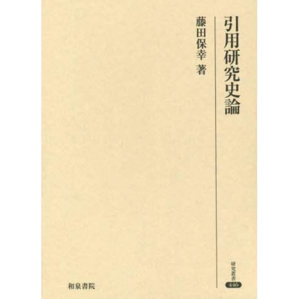 引用研究史論　文法論としての日本語引用表現研究の展開をめぐって