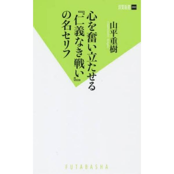 心を奮い立たせる『仁義なき戦い』の名セリフ