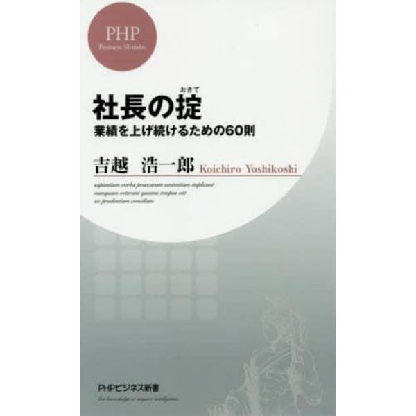 社長の掟　業績を上げ続けるための６０則