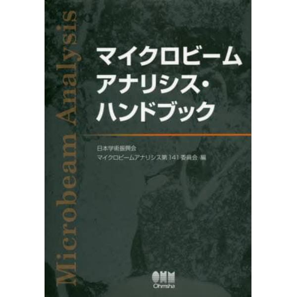 マイクロビームアナリシス・ハンドブック