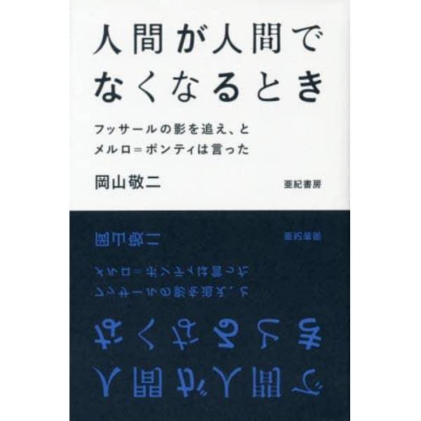 人間が人間でなくなるとき　フッサールの影を追え、とメルロ＝ポンティは言った