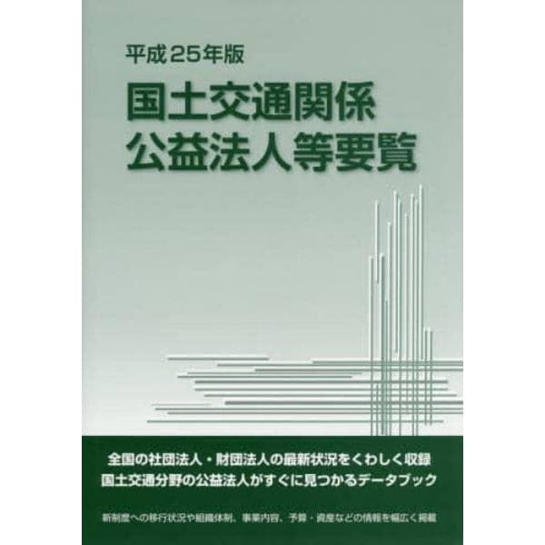 国土交通関係公益法人等要覧　平成２５年版