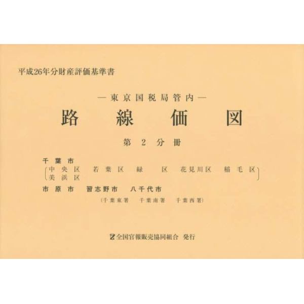 路線価図　東京国税局管内　平成２６年分第２分冊　財産評価基準書