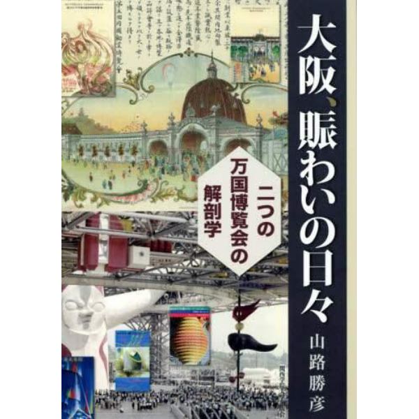 大阪、賑わいの日々　二つの万国博覧会の解剖学