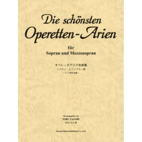 オペレッタアリア名曲集　ソプラノ・メゾソプラノ用　ドイツ語作品編