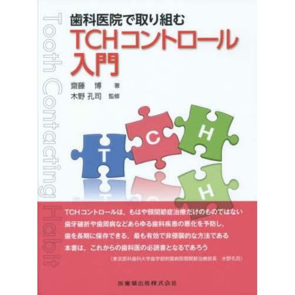 歯科医院で取り組むＴＣＨコントロール入門