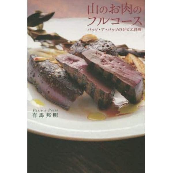 山のお肉のフルコース　パッソ・ア・パッソのジビエ料理