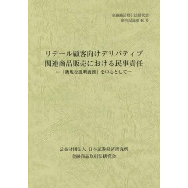 リテール顧客向けデリバティブ関連商品販売における民事責任　「新規な説明義務」を中心として