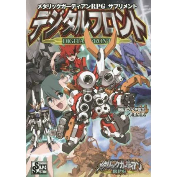 メタリックガーディアンＲＰＧサプリメントデジタルフロント