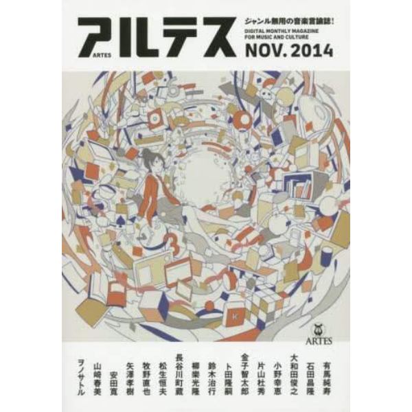 アルテス　ＤＩＧＩＴＡＬ　ＭＯＮＴＨＬＹ　ＭＡＧＡＺＩＮＥ　ＦＯＲ　ＭＵＳＩＣ　ＡＮＤ　ＣＵＬＴＵＲＥ　２０１４ＮＯＶ．