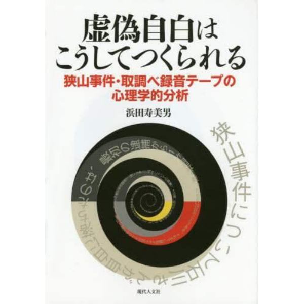 虚偽自白はこうしてつくられる　狭山事件・取調べ録音テープの心理学的分析