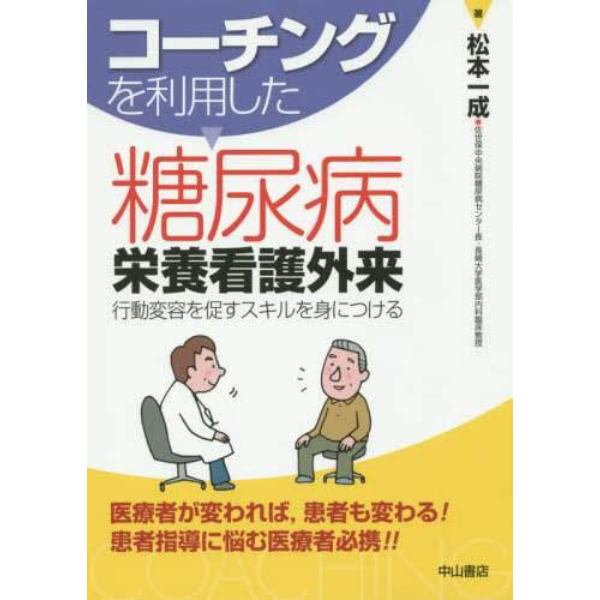 コーチングを利用した糖尿病栄養看護外来　行動変容を促すスキルを身につける