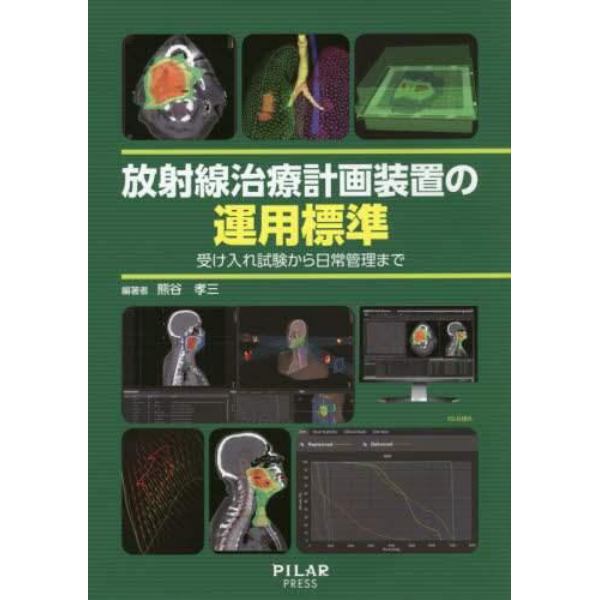 放射線治療計画装置の運用標準　受け入れ試験から日常管理まで