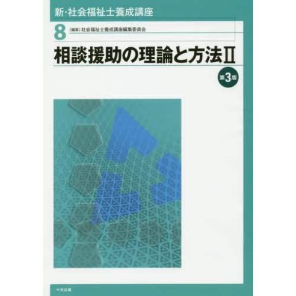 新・社会福祉士養成講座　８