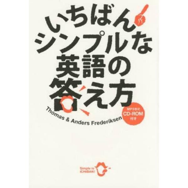 いちばんシンプルな英語の答え方