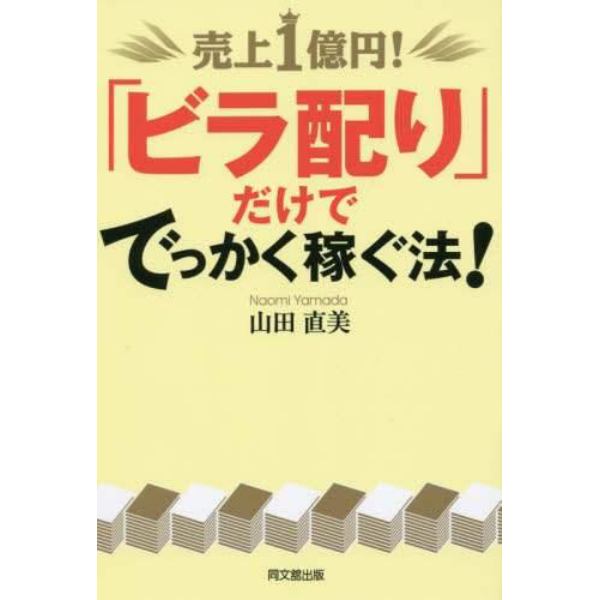 売上１億円！「ビラ配り」だけででっかく稼ぐ法！