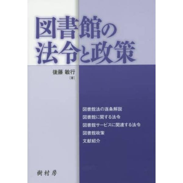 図書館の法令と政策