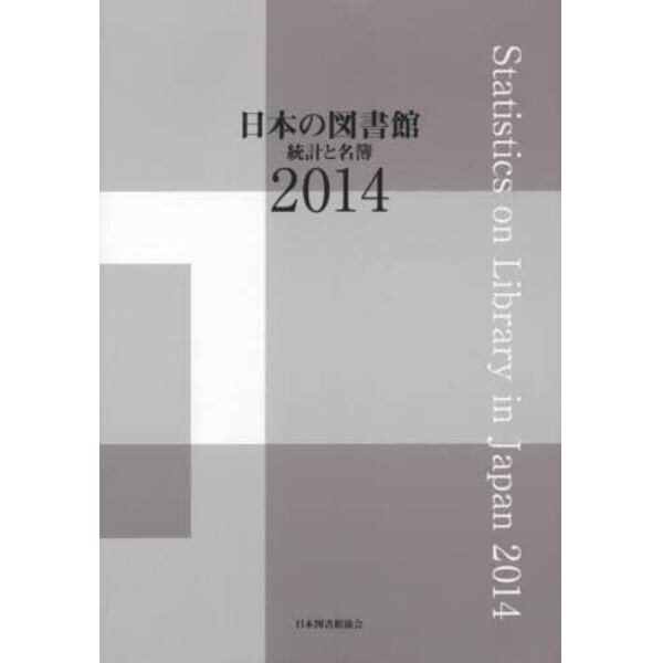 日本の図書館　統計と名簿　２０１４