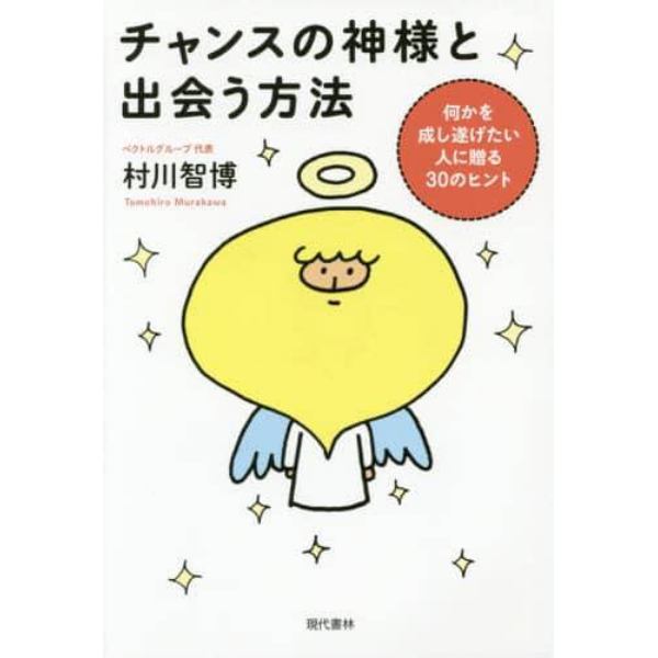 チャンスの神様と出会う方法　何かを成し遂げたい人に贈る３０のヒント