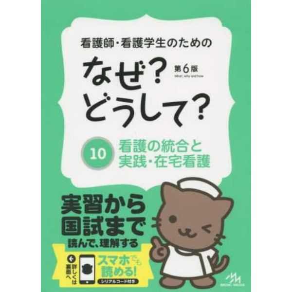 看護師・看護学生のためのなぜ？どうして？　１０