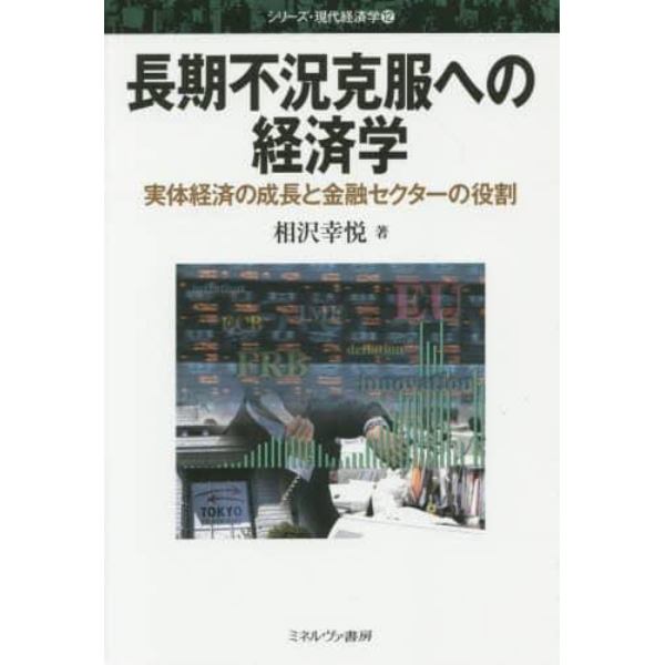 長期不況克服への経済学　実体経済の成長と金融セクターの役割