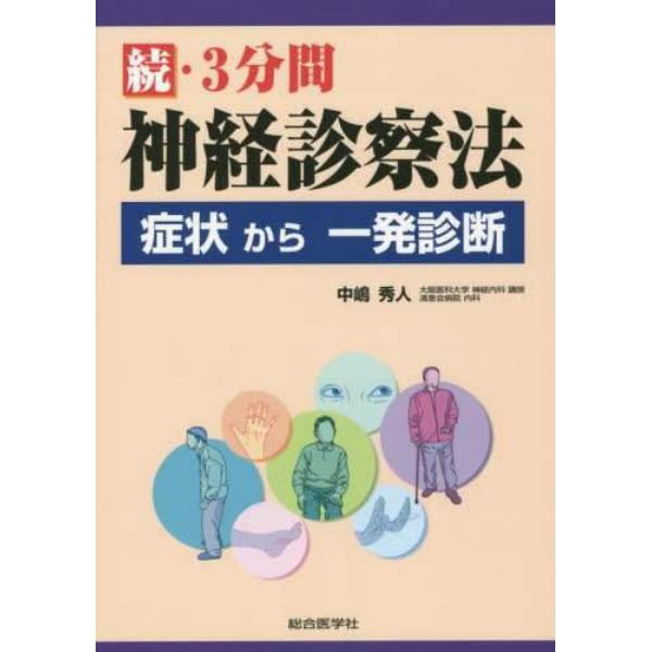 ３分間神経診察法　続