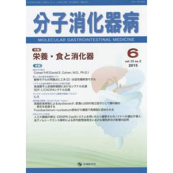 分子消化器病　ｖｏｌ．１２ｎｏ．２（２０１５－６）