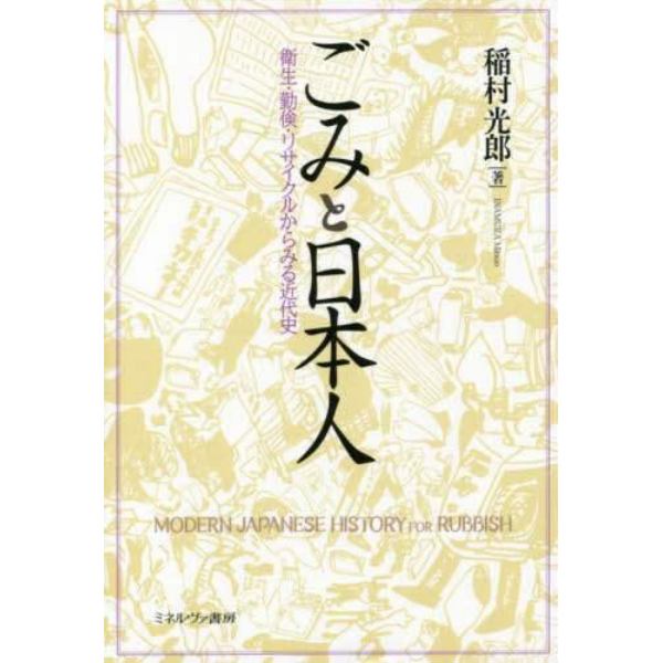 ごみと日本人　衛生・勤倹・リサイクルからみる近代史