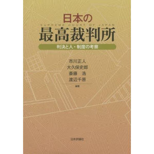 日本の最高裁判所　判決と人・制度の考察