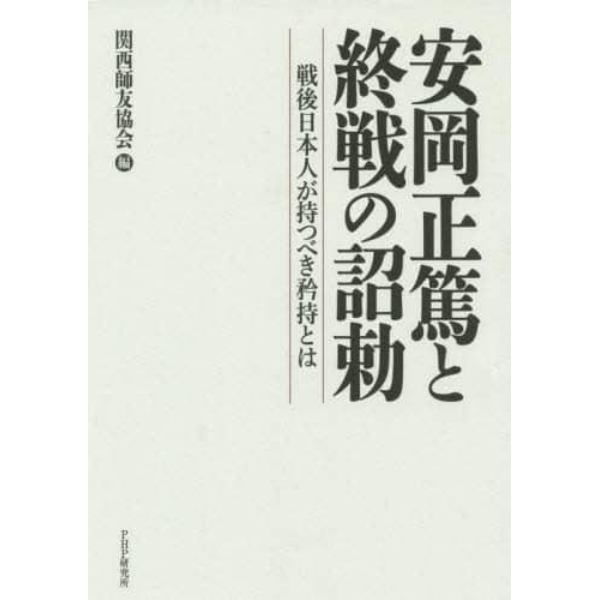 安岡正篤と終戦の詔勅　戦後日本人が持つべき矜持とは