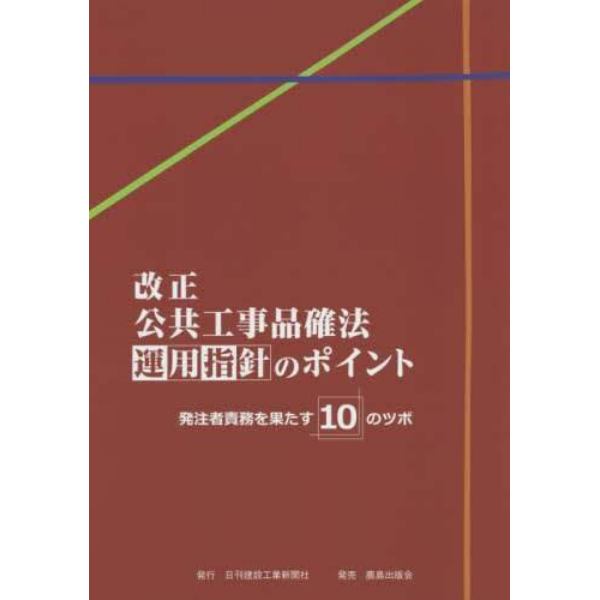 改正公共工事品確法運用指針のポイント　発注者責務を果たす１０のツボ