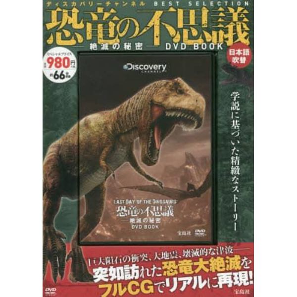 恐竜の不思議－絶滅の秘密ＤＶＤ　ＢＯＯＫ