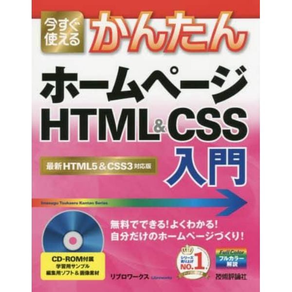 今すぐ使えるかんたんホームページＨＴＭＬ＆ＣＳＳ入門