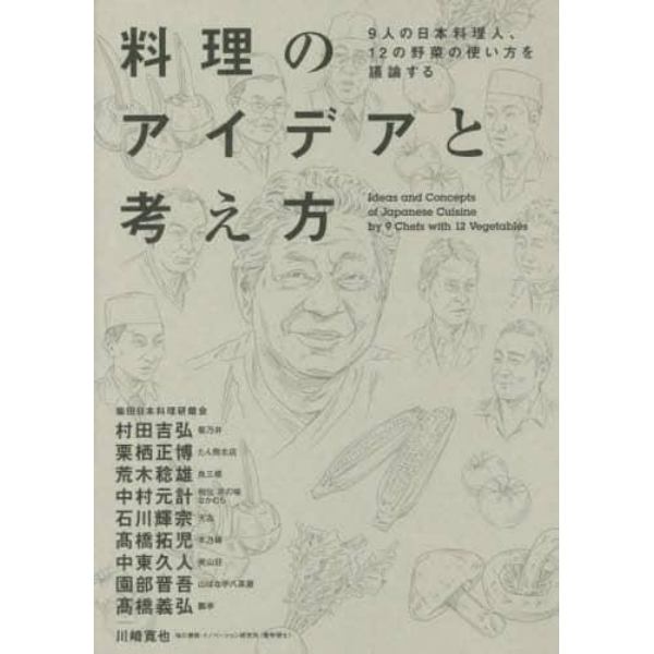 料理のアイデアと考え方　９人の日本料理人、１２の野菜の使い方を議論する