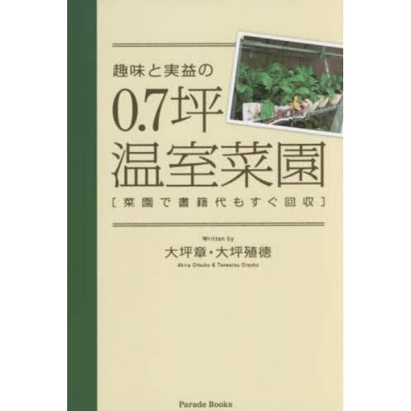 趣味と実益の０．７坪温室菜園　菜園で書籍代もすぐ回収