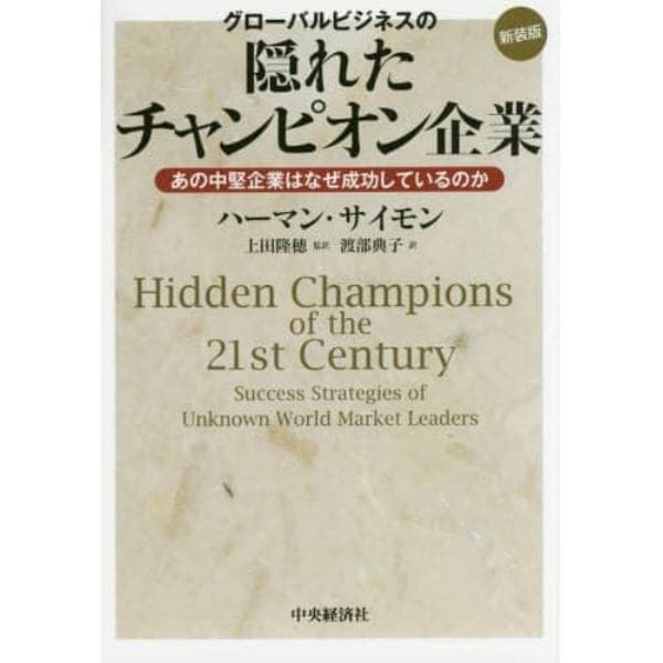 グローバルビジネスの隠れたチャンピオン企業　あの中堅企業はなぜ成功しているのか　新装版