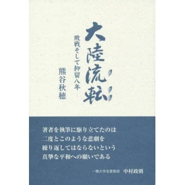 大陸流転　敗戦そして抑留八年