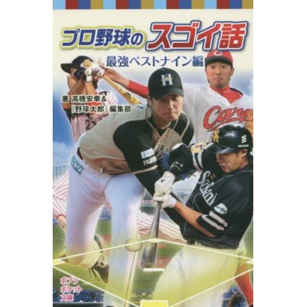 プロ野球のスゴイ話　最強ベストナイン編