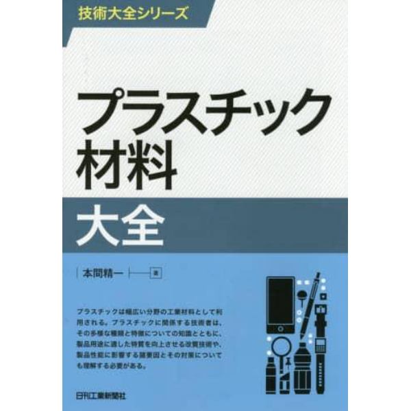 プラスチック材料大全