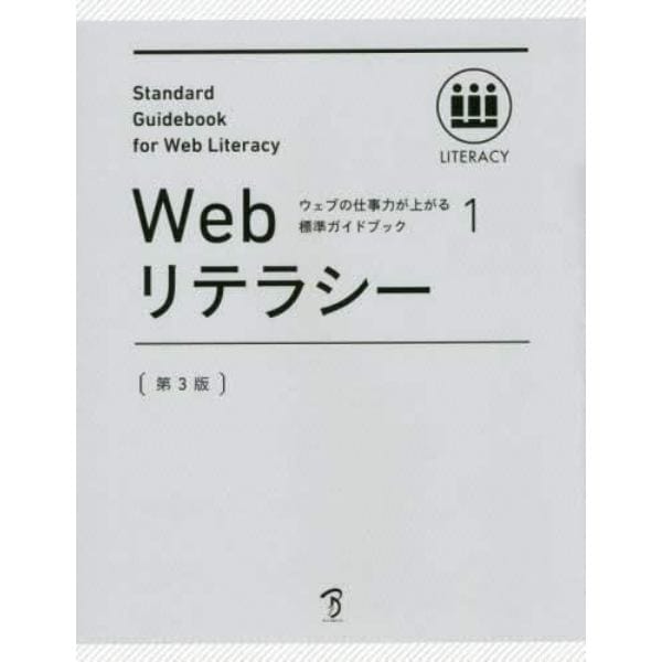 Ｗｅｂリテラシー　全日本能率連盟登録資格Ｗｅｂ検定公式テキスト