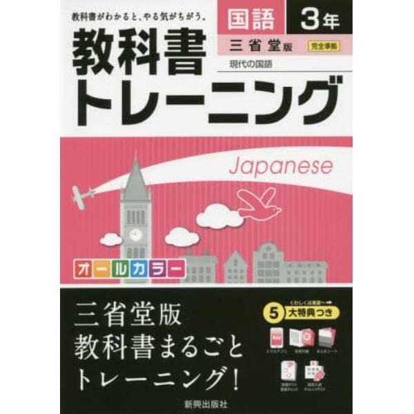 教科書トレーニング国語　三省堂版現代の国語　３年