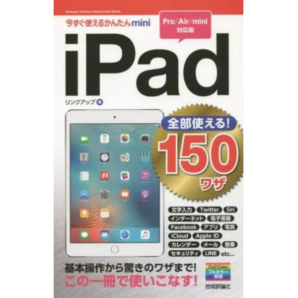 ｉＰａｄ全部使える！１５０ワザ