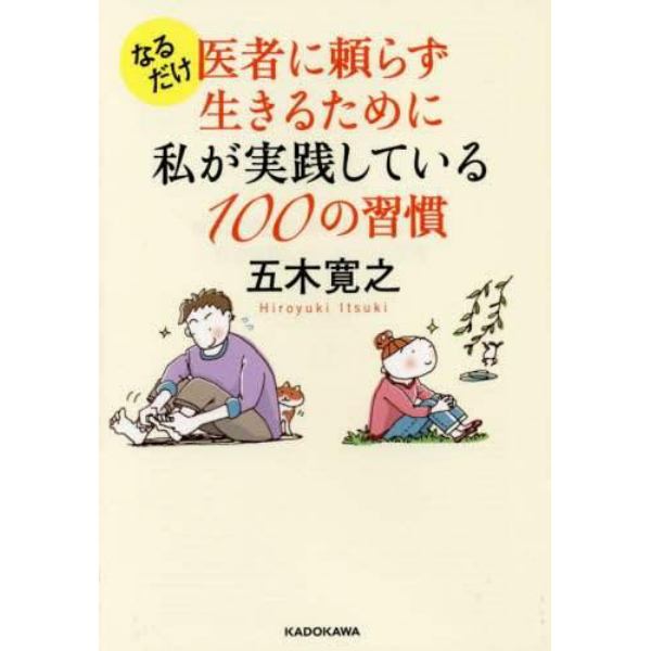 なるだけ医者に頼らず生きるために私が実践している１００の習慣